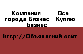 Компания adho - Все города Бизнес » Куплю бизнес   